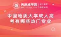 中國地質(zhì)大學(xué)成人高考有哪些熱門專業(yè)