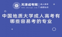 中國地質(zhì)大學(xué)成人高考有哪些容易考的專業(yè)