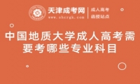 中國地質(zhì)大學(xué)成人高考需要考哪些專業(yè)科目