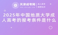 2025年中國地質(zhì)大學(xué)成人高考的報(bào)考條件是什么