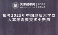 報(bào)考2025年中國地質(zhì)大學(xué)成人高考需要交多少費(fèi)用