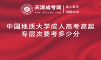 中國地質(zhì)大學(xué)成人高考高起專層次要考多少分