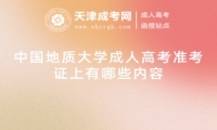 中國地質(zhì)大學(xué)成人高考準(zhǔn)考證上有哪些內(nèi)容
