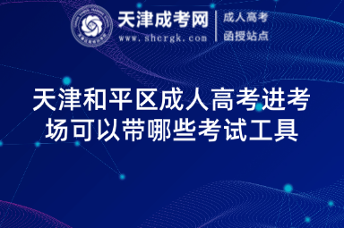 天津和平區(qū)成人高考進考場可以帶哪些考試工具
