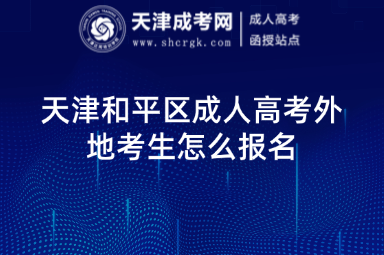 天津和平區(qū)成人高考外地考生怎么報名
