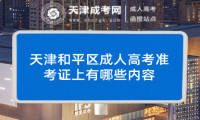 天津和平區(qū)成人高考準(zhǔn)考證上有哪些內(nèi)容