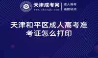 天津和平區(qū)成人高考準(zhǔn)考證怎么打印