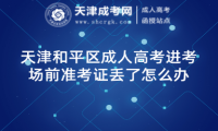天津和平區(qū)成人高考進(jìn)考場前準(zhǔn)考證丟了怎么辦