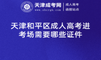 天津和平區(qū)成人高考進(jìn)考場需要哪些證件