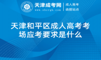 天津和平區(qū)成人高考考場應(yīng)考要求是什么
