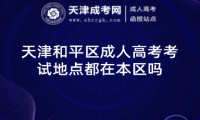 天津和平區(qū)成人高考考試地點(diǎn)都在本區(qū)嗎