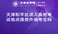 天津和平區(qū)成人高考考試地點(diǎn)接受外地考生嗎