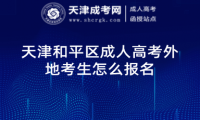 天津和平區(qū)成人高考外地考生怎么報(bào)名