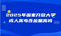 2025年國家開放大學(xué)成人高考含金量高嗎