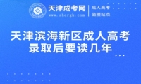 天津濱海新區(qū)成人高考錄取后要讀幾年