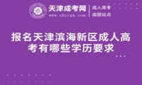報名天津濱海新區(qū)成人高考有哪些學歷要求