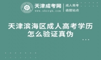 天津濱海區(qū)成人高考學歷怎么驗證真?zhèn)? title=