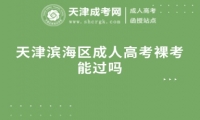 天津濱海區(qū)成人高考裸考能過嗎