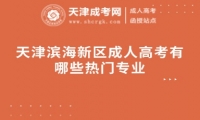 天津濱海新區(qū)成人高考有哪些熱門專業(yè)