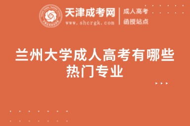 蘭州大學(xué)成人高考有哪些熱門專業(yè)