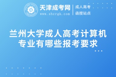 蘭州大學(xué)成人高考計算機專業(yè)有哪些報考要求