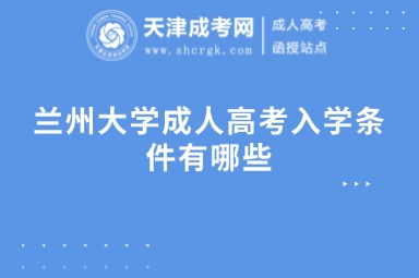 蘭州大學(xué)成人高考入學(xué)條件有哪些