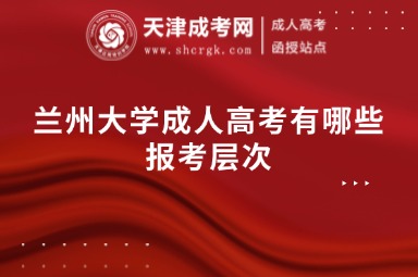 蘭州大學(xué)成人高考有哪些報考層次