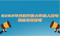 2025年天津開放大學(xué)成人高考是全日制的嗎