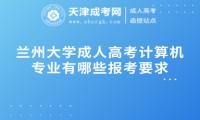 蘭州大學(xué)成人高考計算機專業(yè)有哪些報考要求
