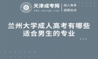蘭州大學(xué)成人高考有哪些適合男生的專業(yè)