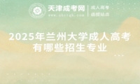 2025年蘭州大學(xué)成人高考有哪些招生專業(yè)