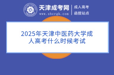 2025年天津中醫(yī)藥大學(xué)成人高考什么時候考試