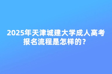 2025年天津城建大學(xué)成人高考異地報(bào)名麻煩嗎？