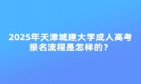 2025年天津城建大學成人高考異地報名麻煩嗎？