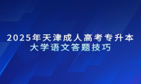 2025年天津成人高考專升本大學(xué)語文答題技巧