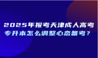 2025年報(bào)考天津成人高考專升本怎么調(diào)整心態(tài)備考？