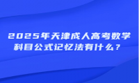 2025年天津成人高考數(shù)學(xué)科目公式記憶法有什么？