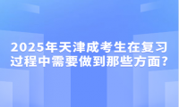 2025年天津成考生在復(fù)習(xí)過程中需要做到那些方面?