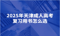 2025年天津成人高考復(fù)習(xí)用書怎么選