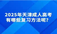 2025年天津成人高考有哪些復(fù)習(xí)方法呢？