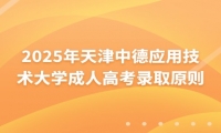 2025年天津中德應(yīng)用技術(shù)大學成人高考錄取原則