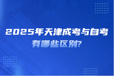 2025年天津成考與自考有哪些區(qū)別?