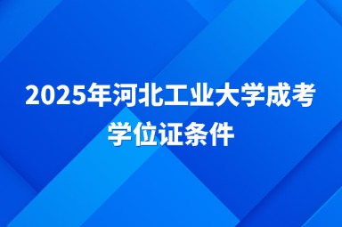 2025年河北工業(yè)大學(xué)成考學(xué)位證條件