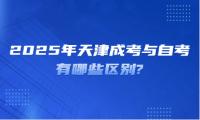 2025年天津成考與自考有哪些區(qū)別?