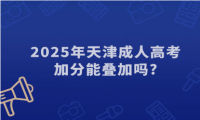 2025年天津成人高考加分能疊加嗎?