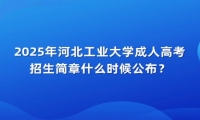 2025年河北工業(yè)大學(xué)成人高考招生簡章什么時(shí)候公布？