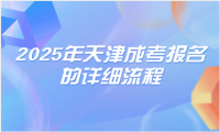 2025年天津成考報名的詳細(xì)流程