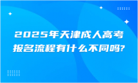 2025年天津成人高考報名流程有什么不同嗎?