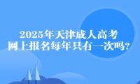 2025年天津成人高考網(wǎng)上報名每年只有一次嗎?