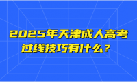2025年天津成人高考過線技巧有什么？